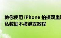 教你使用 iPhone 拍摄双重曝光照片及更好地保护手机的隐私数据不被泄露教程