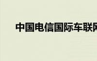 中国电信国际车联网连接管理平台发布