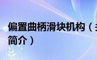 偏置曲柄滑块机构（关于偏置曲柄滑块机构的简介）