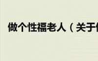 做个性福老人（关于做个性福老人的简介）