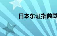 日本东证指数跌0.1% 丰田领跌