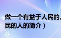 做一个有益于人民的人（关于做一个有益于人民的人的简介）