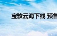 宝骏云海下线 预售12.18-14.58万元