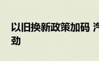 以旧换新政策加码 汽车消费市场换购动力强劲