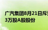 广汽集团8月21日斥资约499.99万元回购67.3万股A股股份