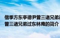 偕季方东亭德尹曾三诸兄弟过东林庵（关于偕季方东亭德尹曾三诸兄弟过东林庵的简介）