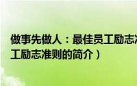 做事先做人：最佳员工励志准则（关于做事先做人：最佳员工励志准则的简介）