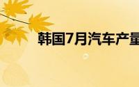 韩国7月汽车产量同比下降近18%