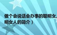 做个会说话会办事的聪明女人（关于做个会说话会办事的聪明女人的简介）