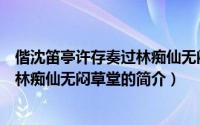 偕沈笛亭许存奏过林痴仙无闷草堂（关于偕沈笛亭许存奏过林痴仙无闷草堂的简介）