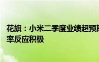 花旗：小米二季度业绩超预期 料股价将对强劲的电动车利润率反应积极