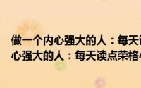 做一个内心强大的人：每天读点荣格心理学（关于做一个内心强大的人：每天读点荣格心理学的简介）