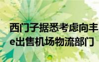 西门子据悉考虑向丰田工业旗下Vanderlande出售机场物流部门