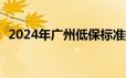 2024年广州低保标准提至每人每月1282元