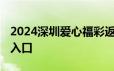 2024深圳爱心福彩返乡车票怎么登记报名 附入口