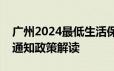 广州2024最低生活保障及相关社会救助标准通知政策解读