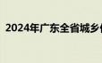 2024年广东全省城乡低​保最低标准表一览