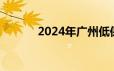 2024年广州低保申请条件一览