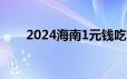 2024海南1元钱吃海南菜在哪里参与