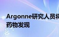 Argonne研究人员将启用AI的超级计算用于药物发现