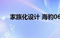 家族化设计 海豹06GT将成都车展亮相