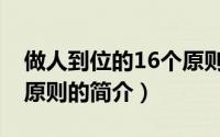 做人到位的16个原则（关于做人到位的16个原则的简介）