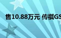 售10.88万元 传祺GS3影速劲智MAX上市