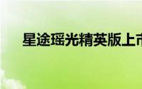 星途瑶光精英版上市 售价14.98万元起