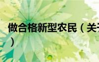 做合格新型农民（关于做合格新型农民的简介）