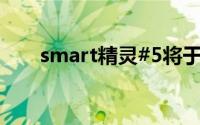 smart精灵#5将于成都车展国内首秀