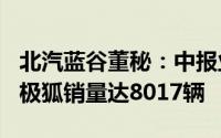 北汽蓝谷董秘：中报业绩将在预告范围内 7月极狐销量达8017辆