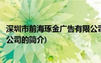 深圳市前海琢金广告有限公司(关于深圳市前海琢金广告有限公司的简介)