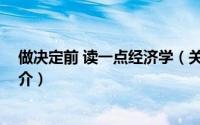 做决定前 读一点经济学（关于做决定前 读一点经济学的简介）