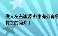 做人左右逢源 办事有刃有余（关于做人左右逢源 办事有刃有余的简介）