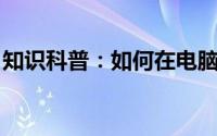 知识科普：如何在电脑上登录学习通机构账户