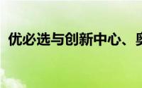 优必选与创新中心、奥迪一汽签署合作协议