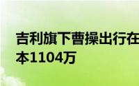 吉利旗下曹操出行在山西成立新公司 注册资本1104万