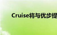 Cruise将与优步提供无人驾驶出租车