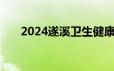 2024遂溪卫生健康系统网上报名系统