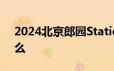 2024北京郎园Station美食节活动亮点是什么