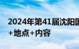 2024年第41届沈阳国际糖酒食品交易会时间+地点+内容