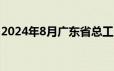 2024年8月广东省总工会会员日抽奖开奖时间