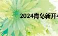 2024青岛新开424路公交线路