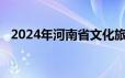 2024年河南省文化旅游投资集团怎么考试