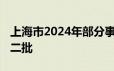 上海市2024年部分事业单位公开招聘公告 第二批