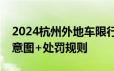 2024杭州外地车限行规定 限行时间+限行示意图+处罚规则