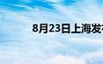 8月23日上海发布雷电黄色预警