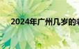 2024年广州几岁的老年可以办理优待卡