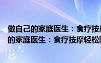 做自己的家庭医生：食疗按摩轻松防治常见病（关于做自己的家庭医生：食疗按摩轻松防治常见病的简介）