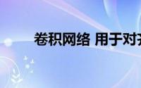 卷积网络 用于对齐和预测情绪注释